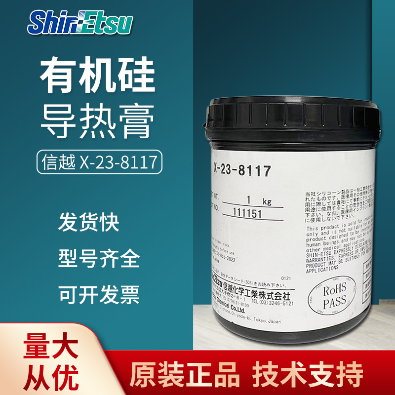 日本shinetsu 信越x-23-8117高导热率导热硅脂散热膏cpu显卡散热