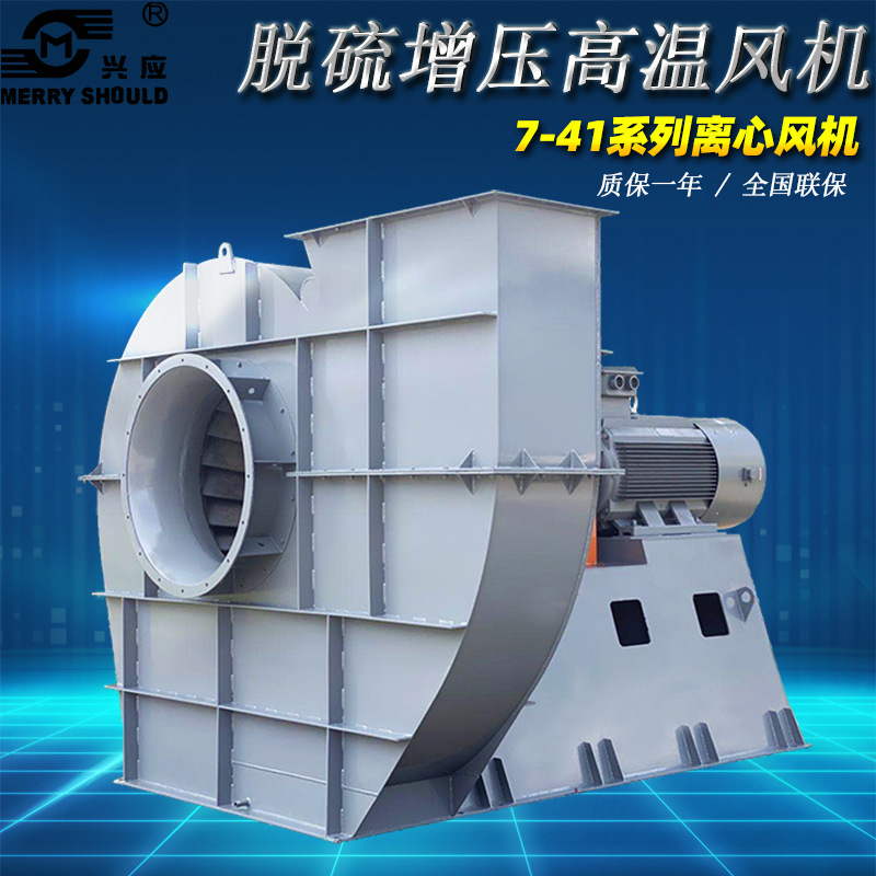 7-41d脱硝增压高温风机节能高效高压低耗运行稳定低噪声离心风机