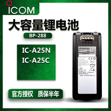 ICOM艾可慕BP-288IC-A25航空对讲机电池天线配件电池盒非防爆产品