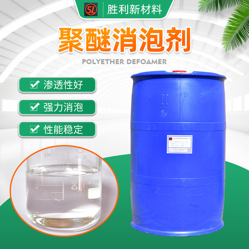 批发聚醚类消泡剂 消泡快用量少抑泡消泡工业用 聚醚消泡剂