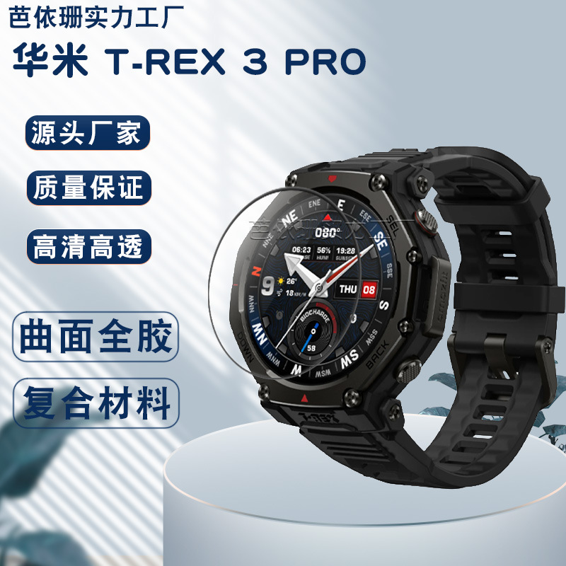 适用Amazfit T-Rex3 Pro手表复合材料曲面3D膜华米T-Rex3水凝贴膜