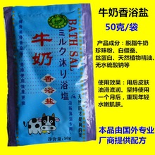 50g袋装乔雨牛奶香浴盐浴场桑拿沐浴专用玫瑰沐浴盐 竹清堂搓澡盐