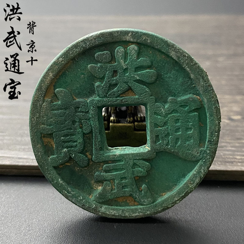 老货真币洪武通宝铜钱方孔背京十绿锈古钱币玩古董洪武古币老铜钱