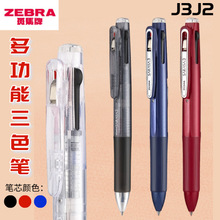 日本ZEBRA斑马三合一多功能笔J3J2 小学生办公用中性笔