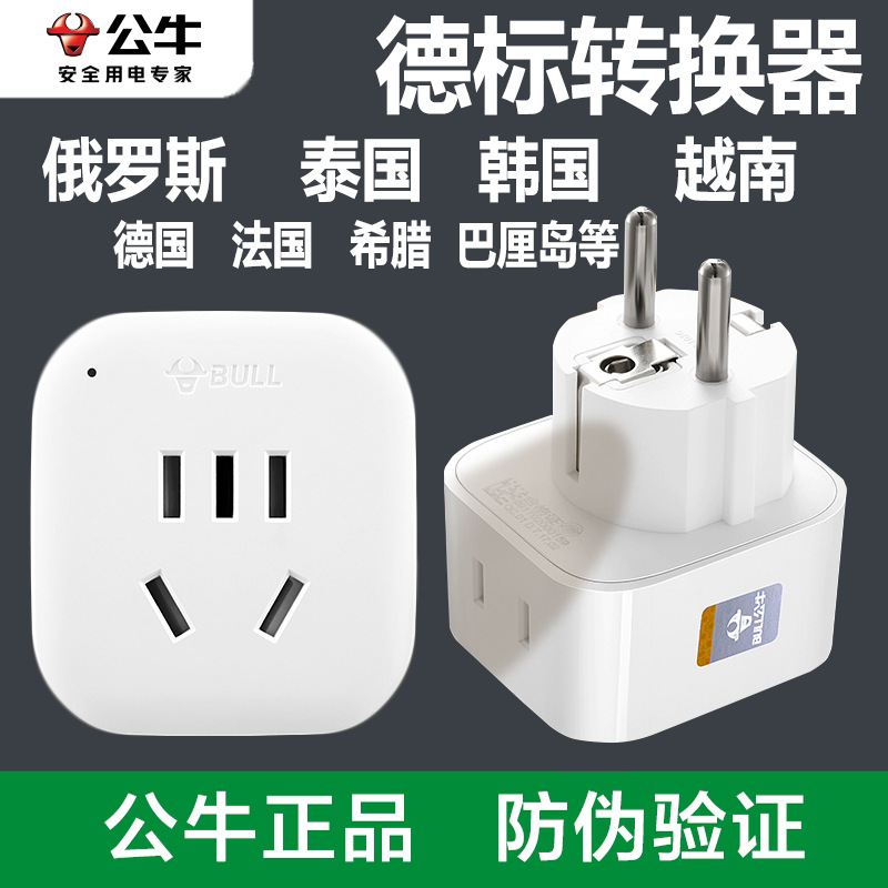 公牛德标欧标泰国韩国充电器转换插头转换器俄罗斯欧洲越南巴厘岛