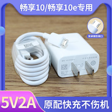适用华为畅享10充电器5V-2A原装充电插头手机畅享10e加长线充电器