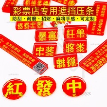 彩票店压条创意压条水晶玻璃镇纸店用品中奖遮挡压板福彩文字刮刮