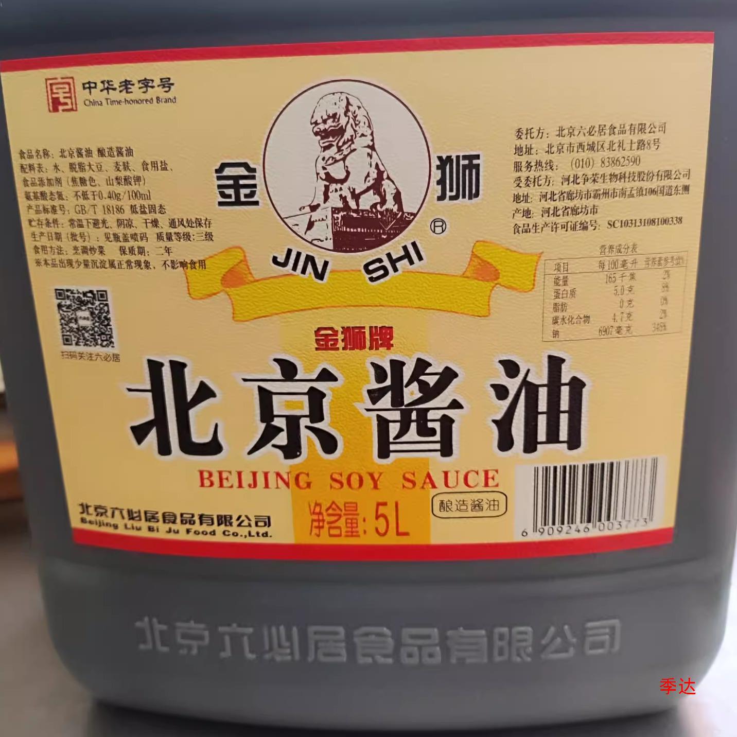 金狮北京酱油5l纯粮酿造北京金狮酱油炒菜调味品商用大桶黄豆酱油