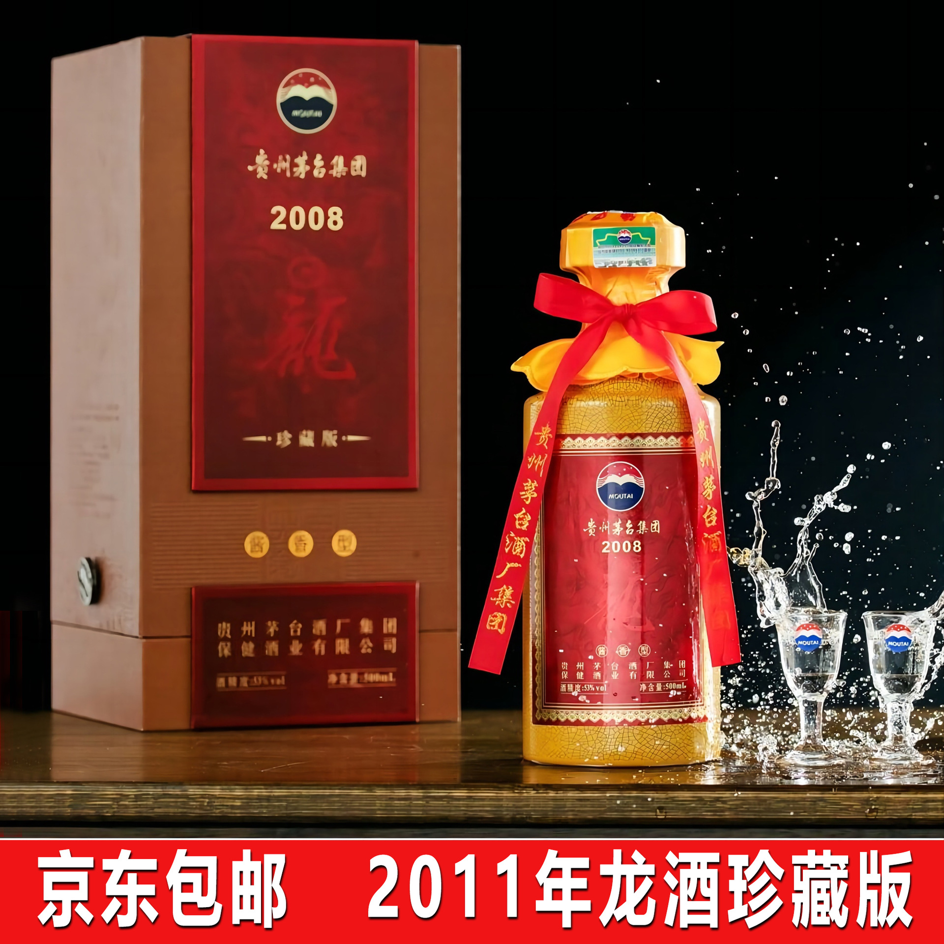 贵州茅台集团2008龙酒酱香型白酒53度纯粮酒陈年老酒单瓶礼盒装