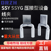 双导线设备线夹压接型设备线夹SSY  SSYG 系列支持各种非标制作..