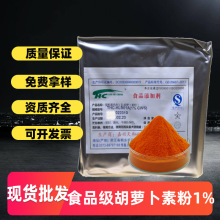 β-胡萝卜素粉1%现货着色剂食品级水溶性食用色素提取物胡萝卜素