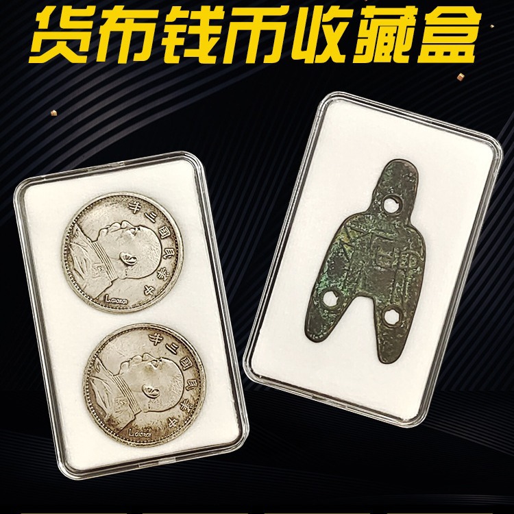 货布钱币收藏盒硬币古钱盒古币铜钱银元保护壳方足布收纳展示方盒
