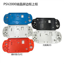 Psvita2000外壳 液晶屏边框上壳 全新外壳框 PSV2000边框 PSV配件