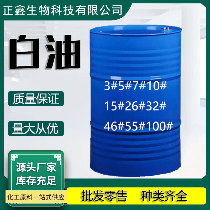 白油工业级现货白矿油无色透明润滑油液体石蜡油基础油 白油