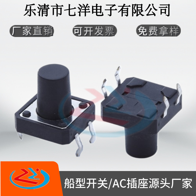 高寿命轻触开关12*12插脚 不锈钢复银弹片45678910高插脚按键开关