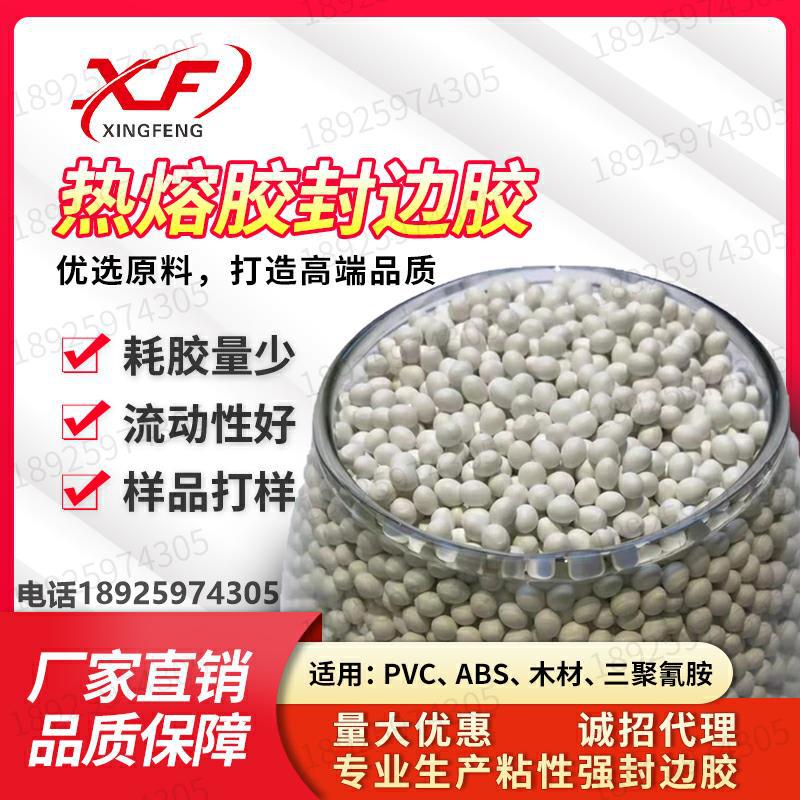幸丰pur颗粒封边胶防水防潮省胶pur热熔胶直投式轻松达到pur封边