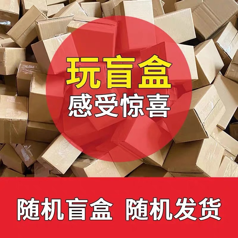 现货地摊快递盲盒淘宝盲盒 跑江湖赶集礼品盲盒 夜市地摊盲盒批发