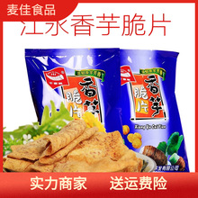 江永香芋片/红薯片 湖南永州特产香甜芋头脆片休闲零食小吃美食