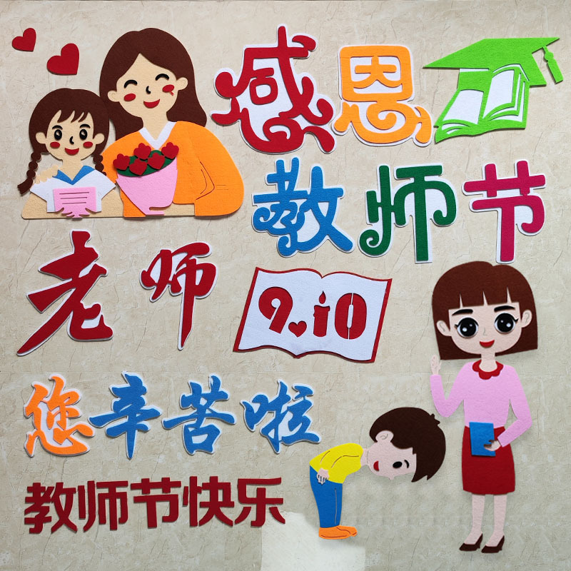 感恩教师节主题黑板报装饰墙贴幼儿园文化墙布置小学教室宣传贴画