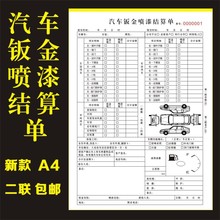 汽车钣金喷漆结算单维修修理厂接车单汽修美容派工施工服务清单