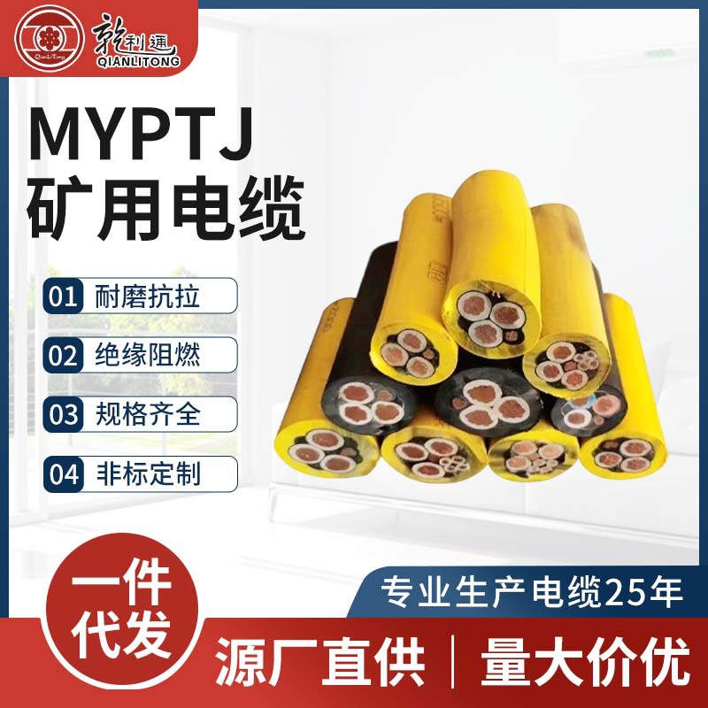 MYPTJ矿用电缆低偏心率安全耐用保障矿山作业用电安全品质卓越