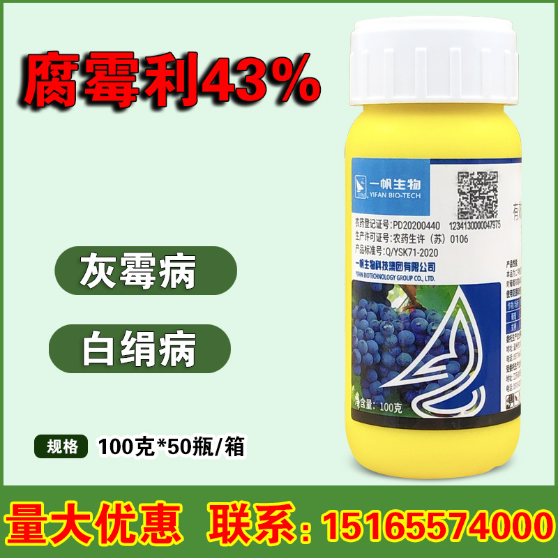 一帆生物43%腐霉利葡萄灰霉病玄参白绢病农药杀菌剂预防农药100g