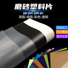 pp单双面磨砂半透明片材透明pvc薄片透光膜彩色塑料片硬垫板
