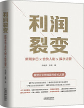 利润裂变 新阿米巴X合伙人制X数字运营 管理实务