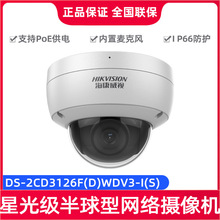 海康威视DS-2CD3126F(D)WDV3-I(S) 200万星光级半球型网络摄像机