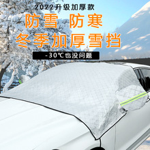 汽车遮雪挡前挡风玻璃罩防霜防冻冬季风挡防雪挡冬天车用盖布加厚
