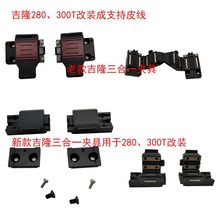 南京吉隆光纤熔接机三合一夹具支持皮线裸纤kl280g300t全新一对
