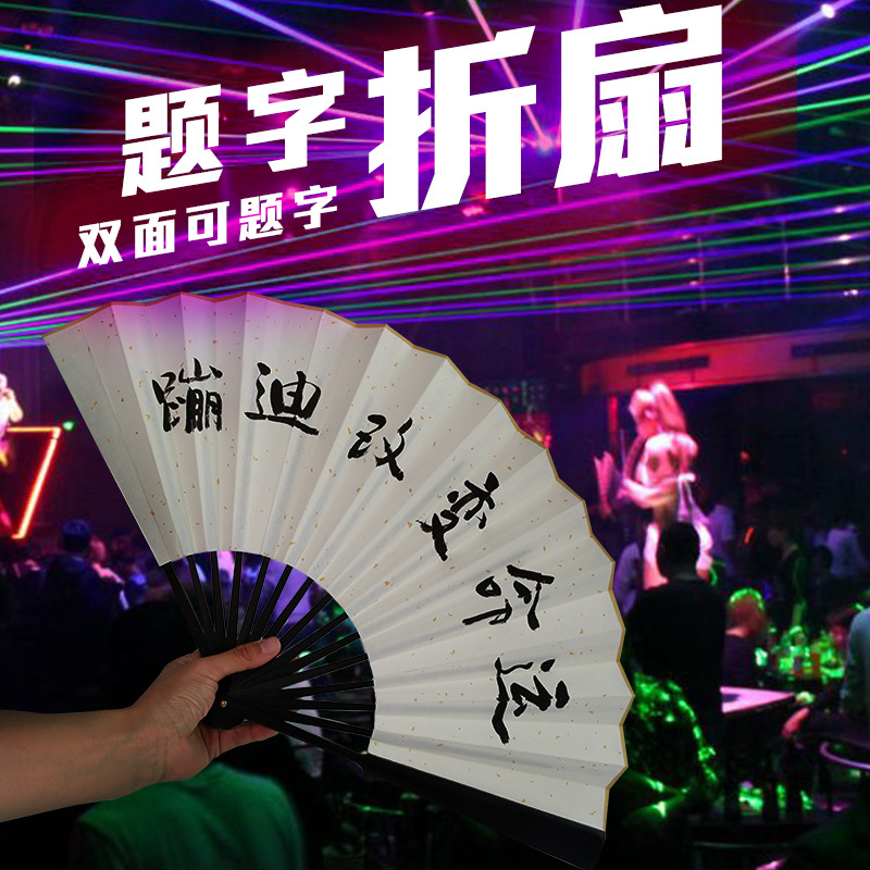 蹦迪扇子网红扇蹦迪折扇带字夜店扇蹦迪神器扇蹦迪专用扇酒吧