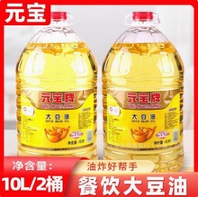 元宝牌大豆油10升食堂商用煎炸餐饮装大豆油5L王 餐饮官方旗舰店