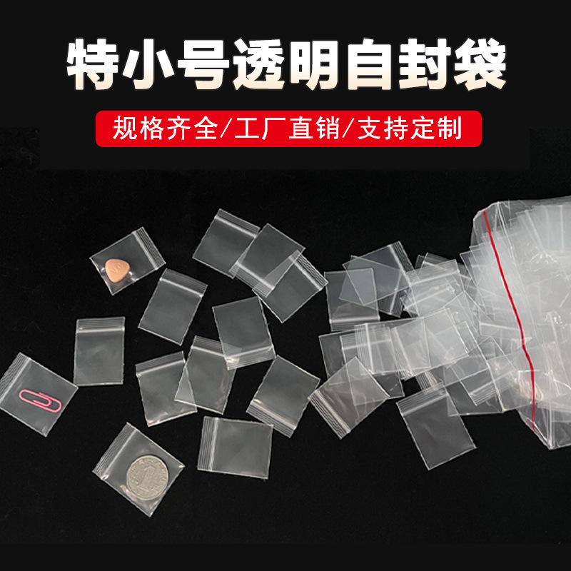 自封袋透明一次性分药袋密封散药袋小号装药小袋子分装饰品塑料袋