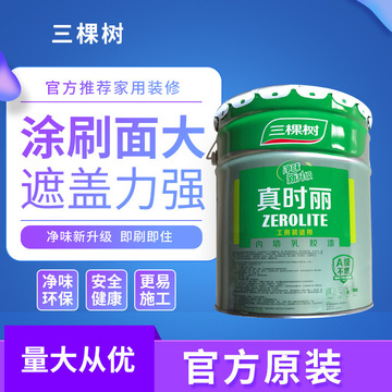 三棵树真时丽内墙乳胶漆室内工装家装环保漆白色油漆涂料正品保证