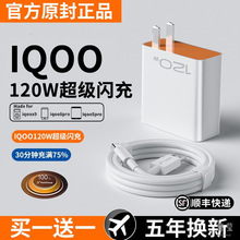 适用vivo iqoo120W超级闪充iqoo9/8pro充电器iQOO7爱酷neo手机插