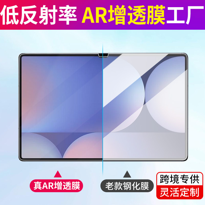 AR增透膜适用三星平板Tab S10+防反光S9抗反射高清磨砂防蓝光贴膜