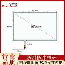 【格林触控】19寸四线电阻屏16:10  4线触摸屏 G+F结构 USB+R232