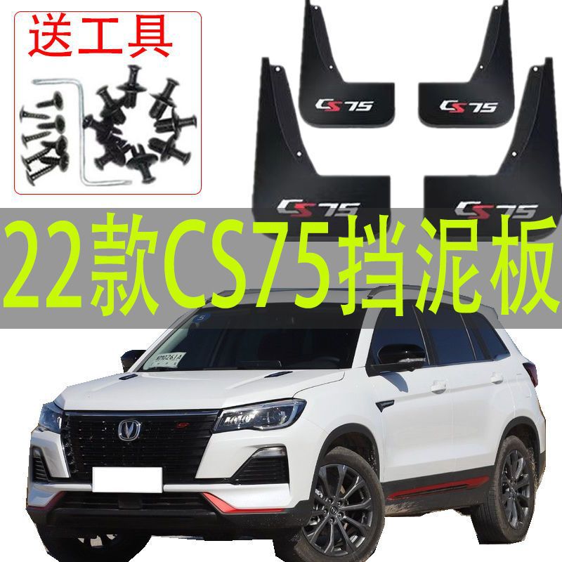 2022款长安cs75汽车专用挡泥板高品质原厂原装前后轮cs75挡泥板瓦