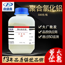 鼎盛鑫 现货 聚合氯化铝分析纯AR 500g/瓶 CAS:1327-41-9聚铝