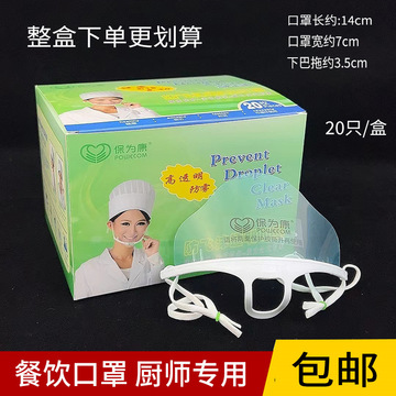 保为康2330餐饮口罩厨师透明防口水食品卫生厨房餐厅酒店塑料面罩