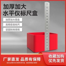 水平仪标尺盒钢尺盒塑料盒泥瓦工铺瓷砖水平线定位高度找平卡子盒