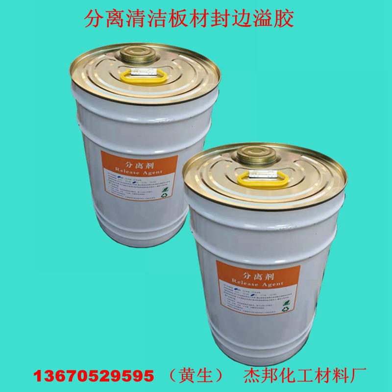 厂家直销 无味封边机分离剂 油性快干型 分离清洁板材封边溢胶