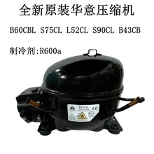 全新原装华意压缩机 B60CBL S75CL L52CL制冷剂:R600 S90CLB43CB