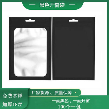 黑色自封袋美妆饰品包装袋手机壳数码产品哑光开窗透明磨砂铝箔袋