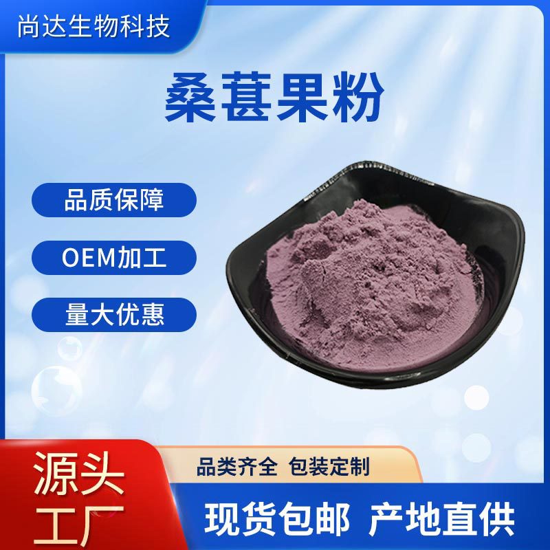 桑葚果粉99%桑葚提取物食品原料固体饮料厂家现货水溶性桑葚果粉