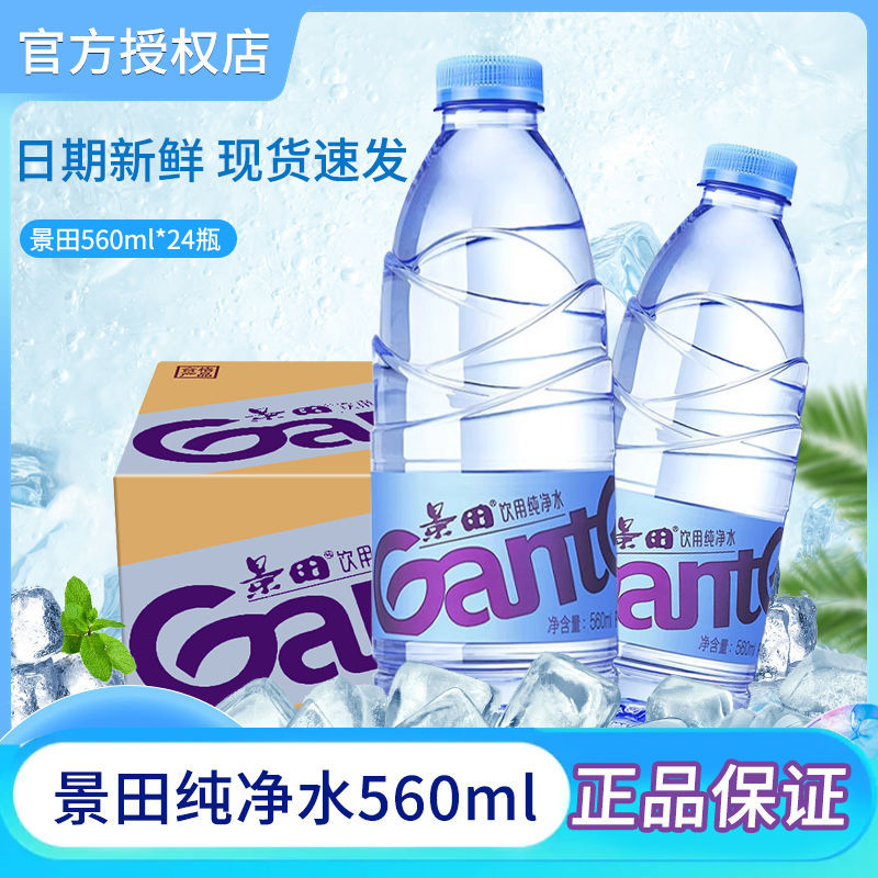 景田饮用纯净水360ml/560ml*24瓶整箱健康饮用水非矿泉水包邮批发