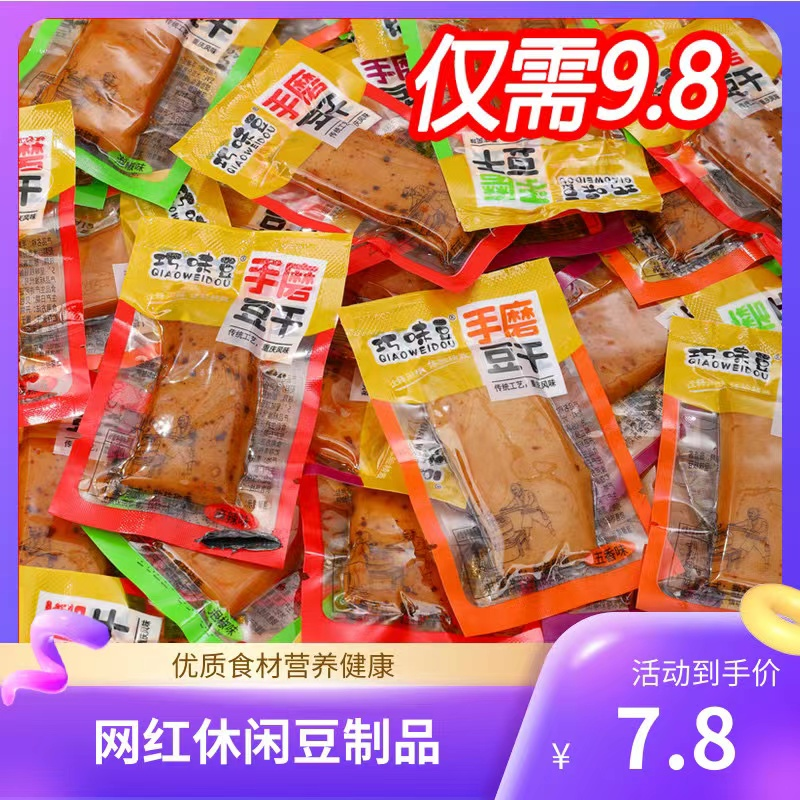 【50包仅需9.8】Q弹手磨豆干零食休闲解馋豆制品网红小零食