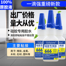 666硅胶专用胶水硅胶粘塑料金属陶瓷硅橡胶免处理手环电子密封胶