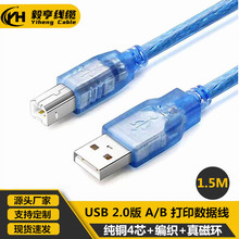 1.5米 全铜透明蓝USB方口打印机数据线 USB  2.0A/B 带屏蔽真磁环